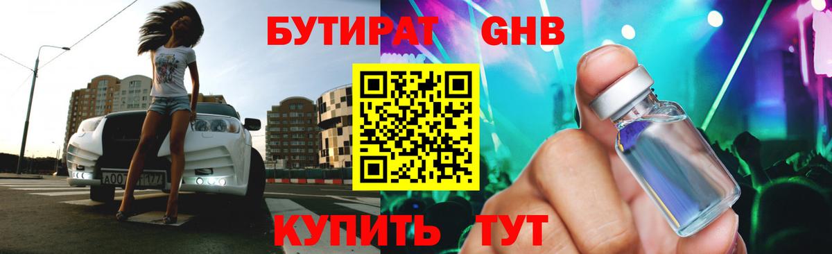 БУТИРАТ оксибутират  БУТИРАТ  Куйбышев  Вход с VPN 