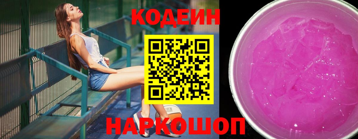 Codein Purple Drank  Кодеиновый сироп Lean напиток Lean (лин)  Вход с VPN  Куйбышев 